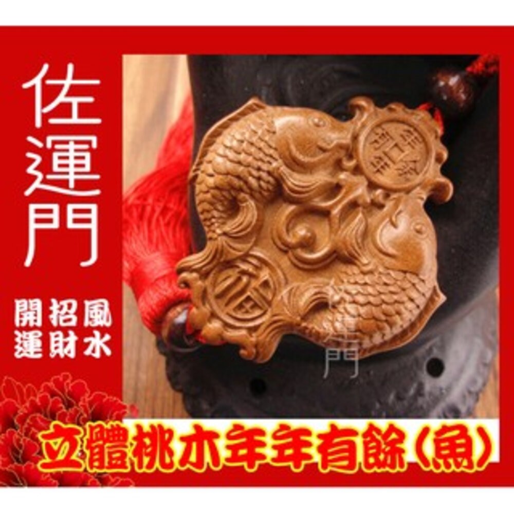 佐運門 開光 淨化 桃木年年有餘(魚) 吉祥平安掛飾 避邪 護身 平安 桃木 隨身 吊飾 流蘇 中國結 汽車吊飾-細節圖6
