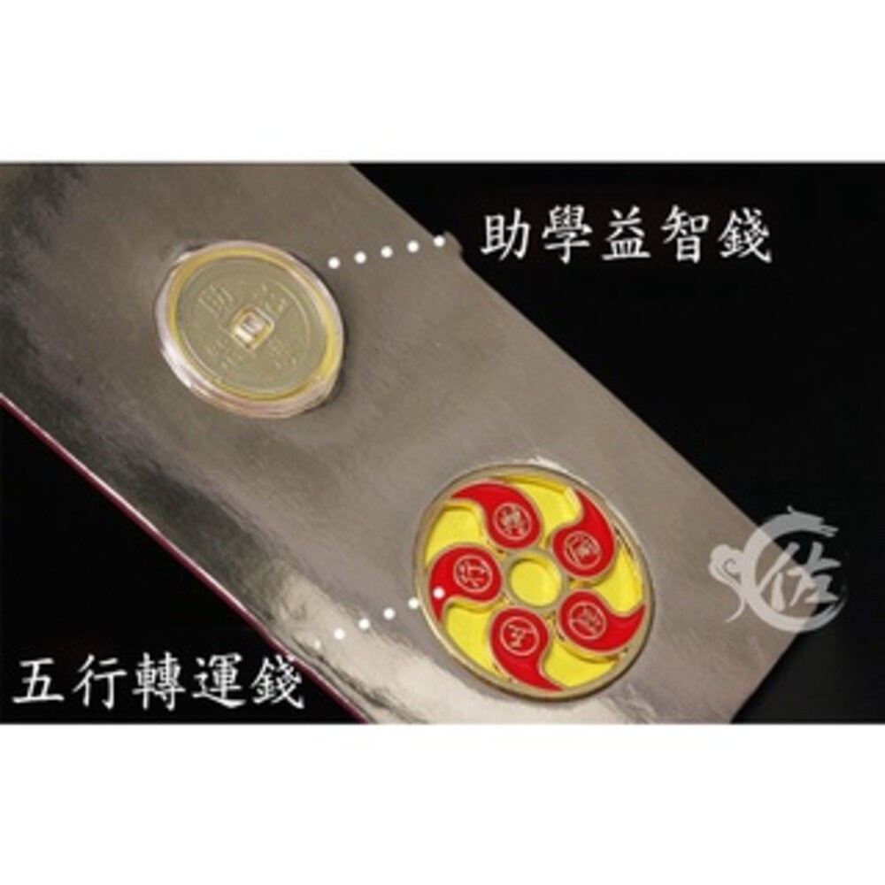 佐運門 專業開光 五行轉運 太歲錢 轉運錢 錢母 財運亨通 助學益智錢 平安守護錢 化解太歲錢 避邪擋煞 平安 文昌-細節圖2