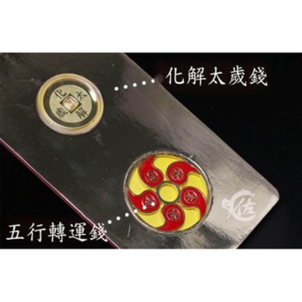 佐運門 專業開光 五行轉運 太歲錢 轉運錢 錢母 財運亨通 助學益智錢 平安守護錢 化解太歲錢 避邪擋煞 平安 文昌-細節圖9