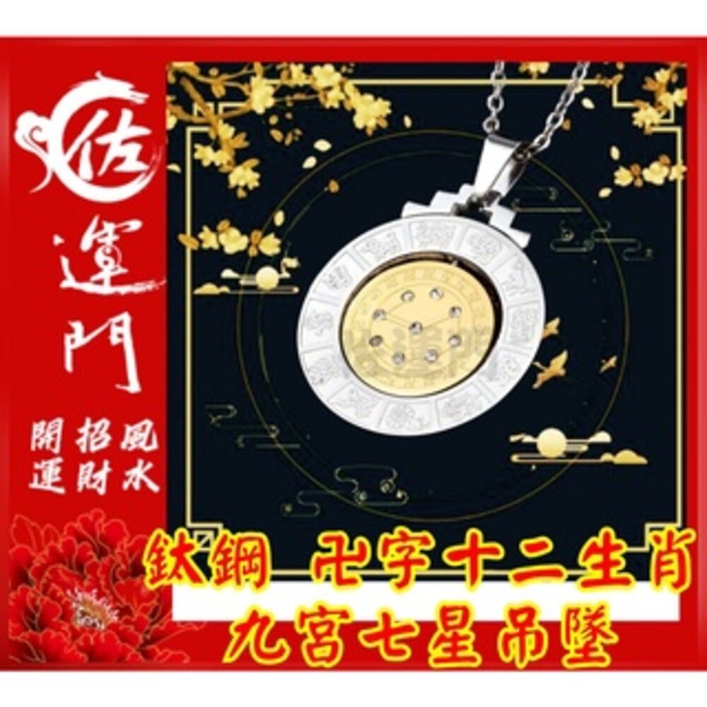 佐運門 開光 卍字轉運 十二生肖 能量 轉動 七星陣 護身符項鍊 頸鏈 鎖骨項鍊 吊墜 平安 護身  避邪 吊飾 護身符-細節圖6