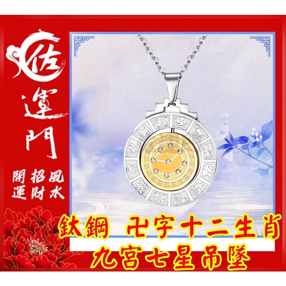佐運門 開光 卍字轉運 十二生肖 能量 轉動 七星陣 護身符項鍊 頸鏈 鎖骨項鍊 吊墜 平安 護身  避邪 吊飾 護身符-細節圖9
