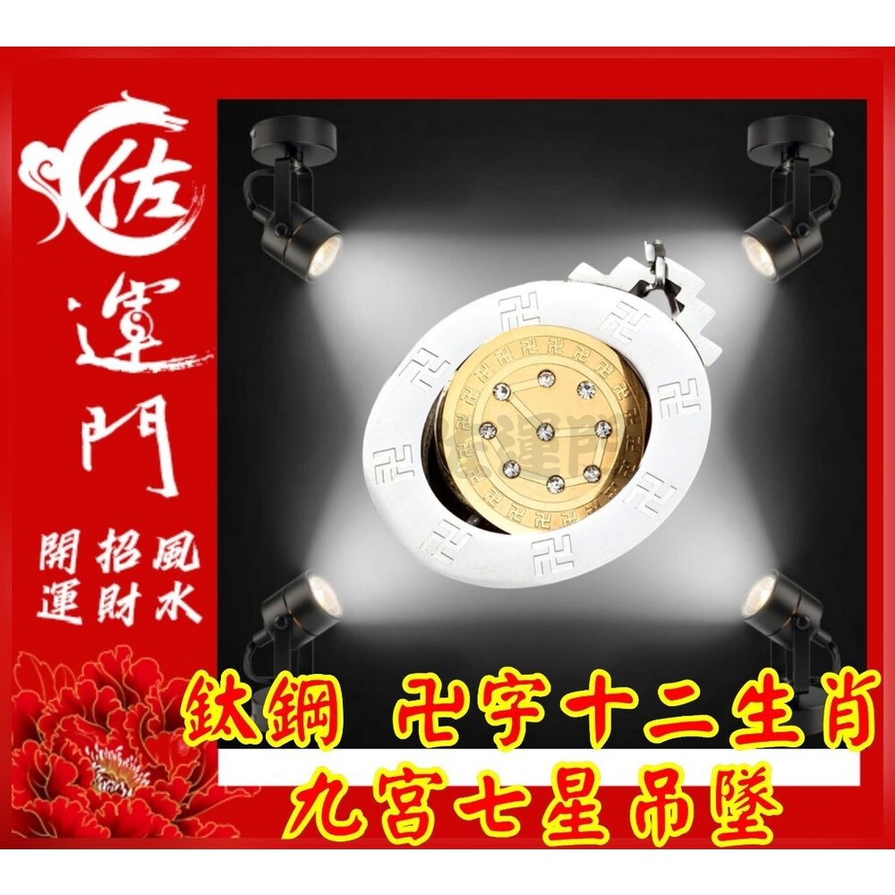 佐運門 開光 卍字轉運 十二生肖 能量 轉動 七星陣 護身符項鍊 頸鏈 鎖骨項鍊 吊墜 平安 護身  避邪 吊飾 護身符-細節圖11