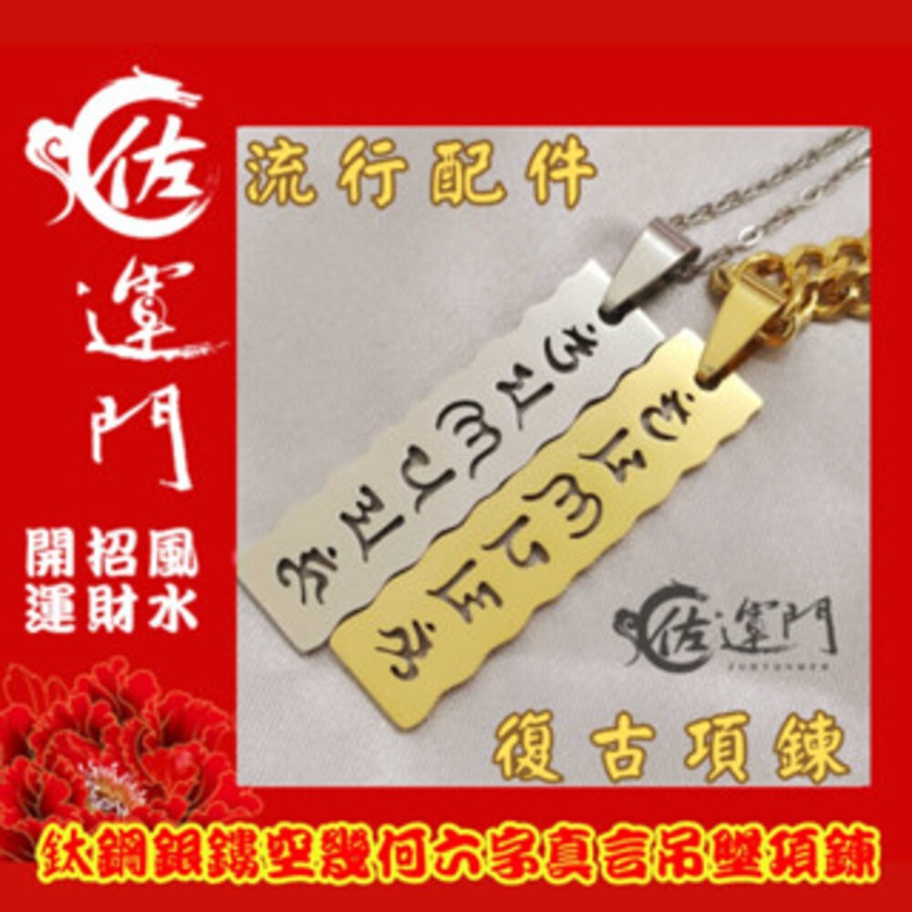 佐運門 開光 鈦鋼鏤空幾何六字真言項鍊 龍骨鏈 頸鏈 潮流項鍊 吊墜 平安 護身 項鍊 避邪 吊飾 銀項鍊 鈦鋼項鍊-細節圖2