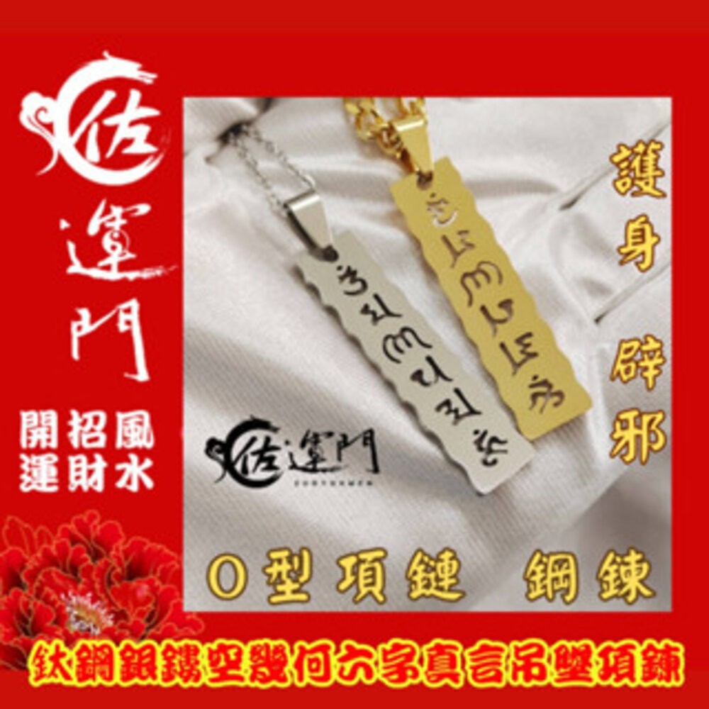 佐運門 開光 鈦鋼鏤空幾何六字真言項鍊 龍骨鏈 頸鏈 潮流項鍊 吊墜 平安 護身 項鍊 避邪 吊飾 銀項鍊 鈦鋼項鍊-細節圖3