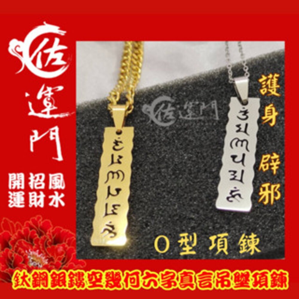 佐運門 開光 鈦鋼鏤空幾何六字真言項鍊 龍骨鏈 頸鏈 潮流項鍊 吊墜 平安 護身 項鍊 避邪 吊飾 銀項鍊 鈦鋼項鍊-細節圖4