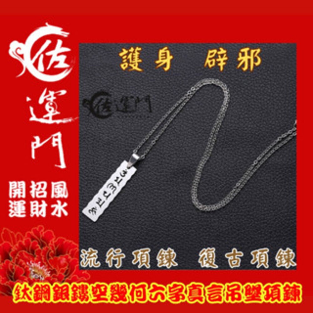 佐運門 開光 鈦鋼鏤空幾何六字真言項鍊 龍骨鏈 頸鏈 潮流項鍊 吊墜 平安 護身 項鍊 避邪 吊飾 銀項鍊 鈦鋼項鍊-細節圖5