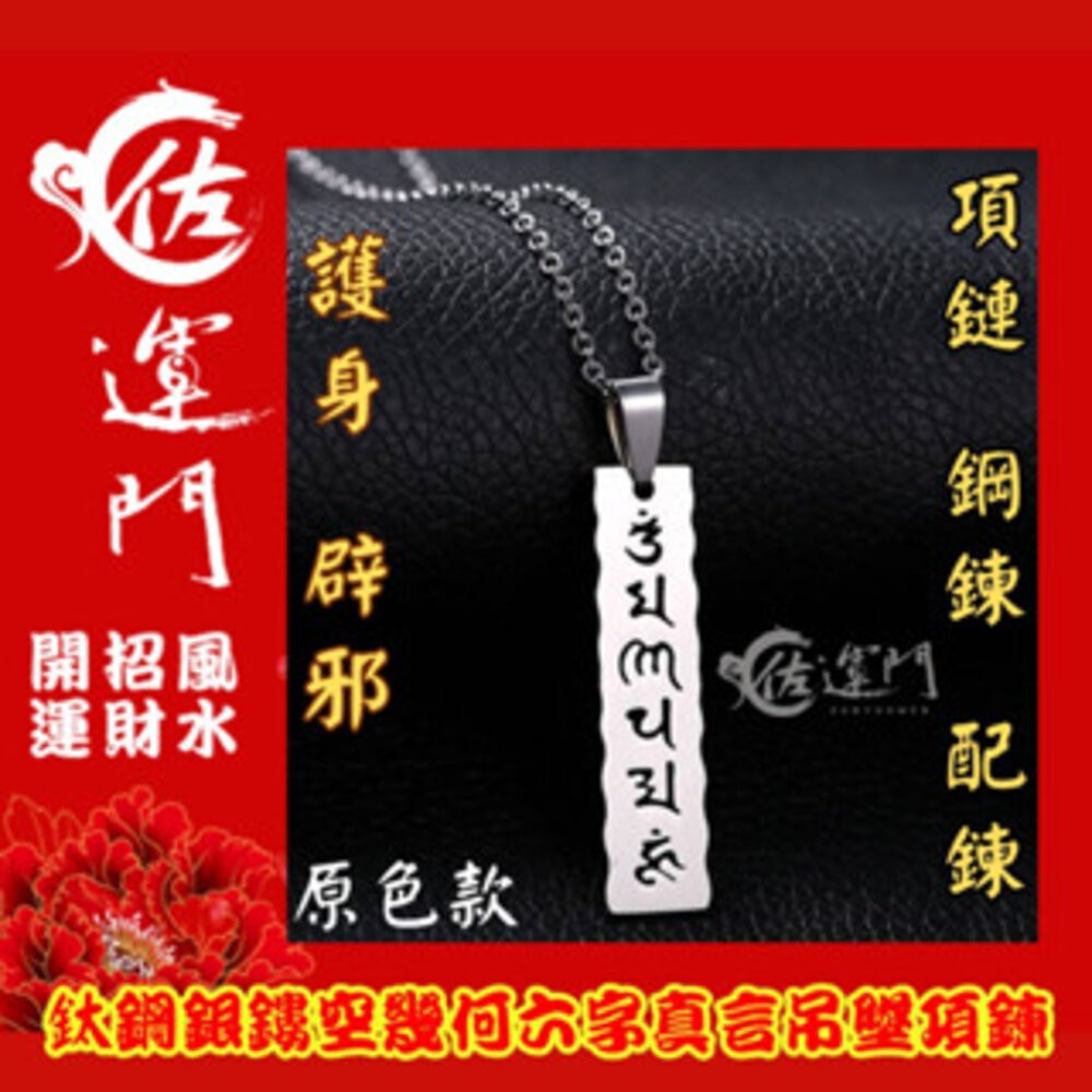 佐運門 開光 鈦鋼鏤空幾何六字真言項鍊 龍骨鏈 頸鏈 潮流項鍊 吊墜 平安 護身 項鍊 避邪 吊飾 銀項鍊 鈦鋼項鍊-細節圖6