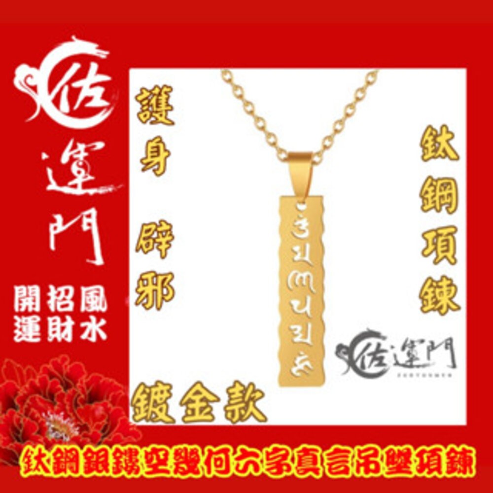 佐運門 開光 鈦鋼鏤空幾何六字真言項鍊 龍骨鏈 頸鏈 潮流項鍊 吊墜 平安 護身 項鍊 避邪 吊飾 銀項鍊 鈦鋼項鍊-細節圖7