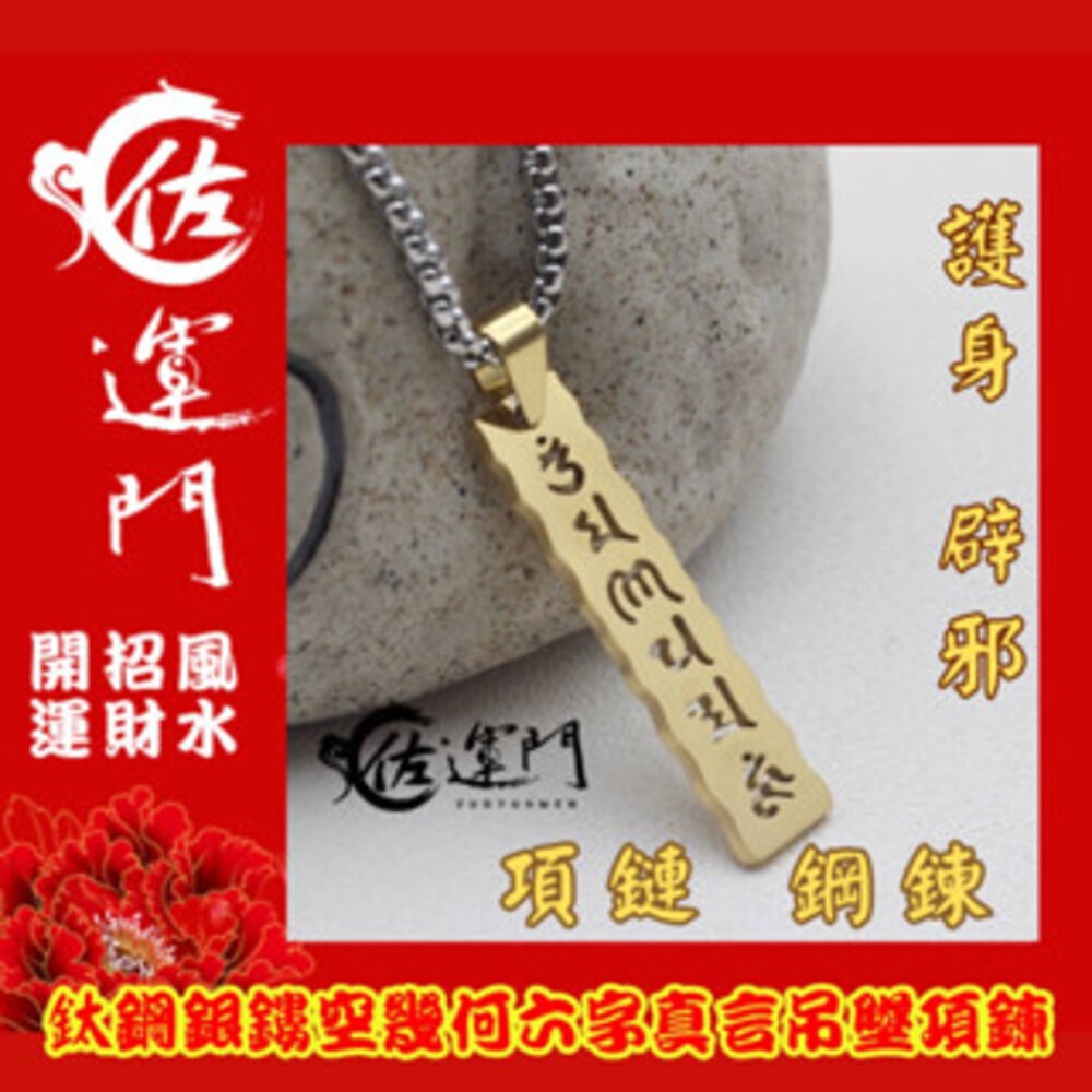 佐運門 開光 鈦鋼鏤空幾何六字真言項鍊 龍骨鏈 頸鏈 潮流項鍊 吊墜 平安 護身 項鍊 避邪 吊飾 銀項鍊 鈦鋼項鍊-細節圖8