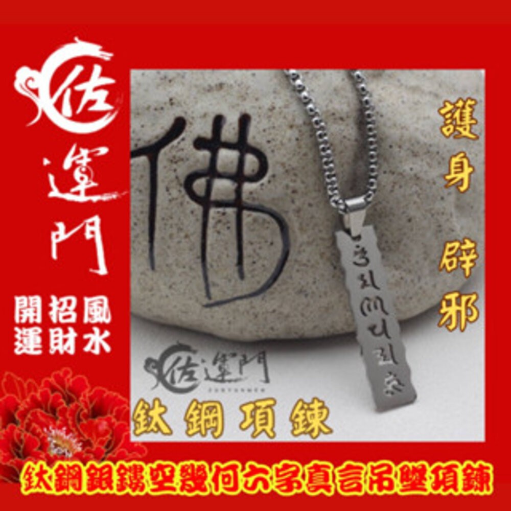 佐運門 開光 鈦鋼鏤空幾何六字真言項鍊 龍骨鏈 頸鏈 潮流項鍊 吊墜 平安 護身 項鍊 避邪 吊飾 銀項鍊 鈦鋼項鍊-細節圖9