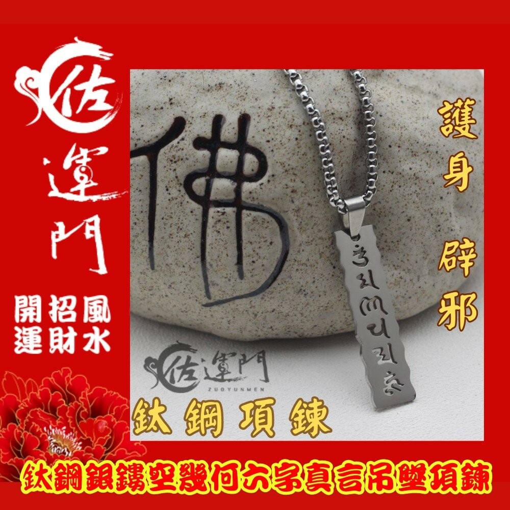 佐運門 開光 鈦鋼鏤空幾何六字真言項鍊 龍骨鏈 頸鏈 潮流項鍊 吊墜 平安 護身 項鍊 避邪 吊飾 銀項鍊 鈦鋼項鍊-細節圖11