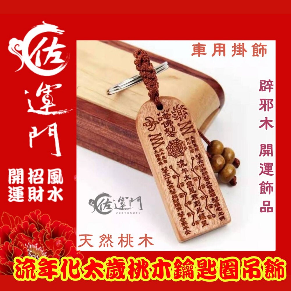 佐運門 開光 桃木 流年化太歲 鑰匙圈吊飾 鑰匙扣 五雷號令 掛飾 護身 手機掛飾 硃砂項鍊 法器 避邪 五雷 開運飾品-細節圖2
