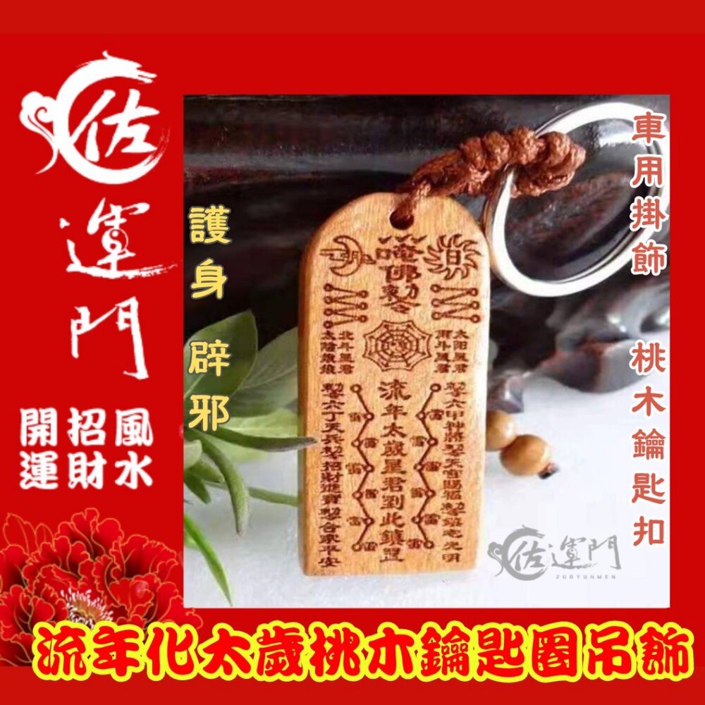 佐運門 開光 桃木 流年化太歲 鑰匙圈吊飾 鑰匙扣 五雷號令 掛飾 護身 手機掛飾 硃砂項鍊 法器 避邪 五雷 開運飾品-細節圖3