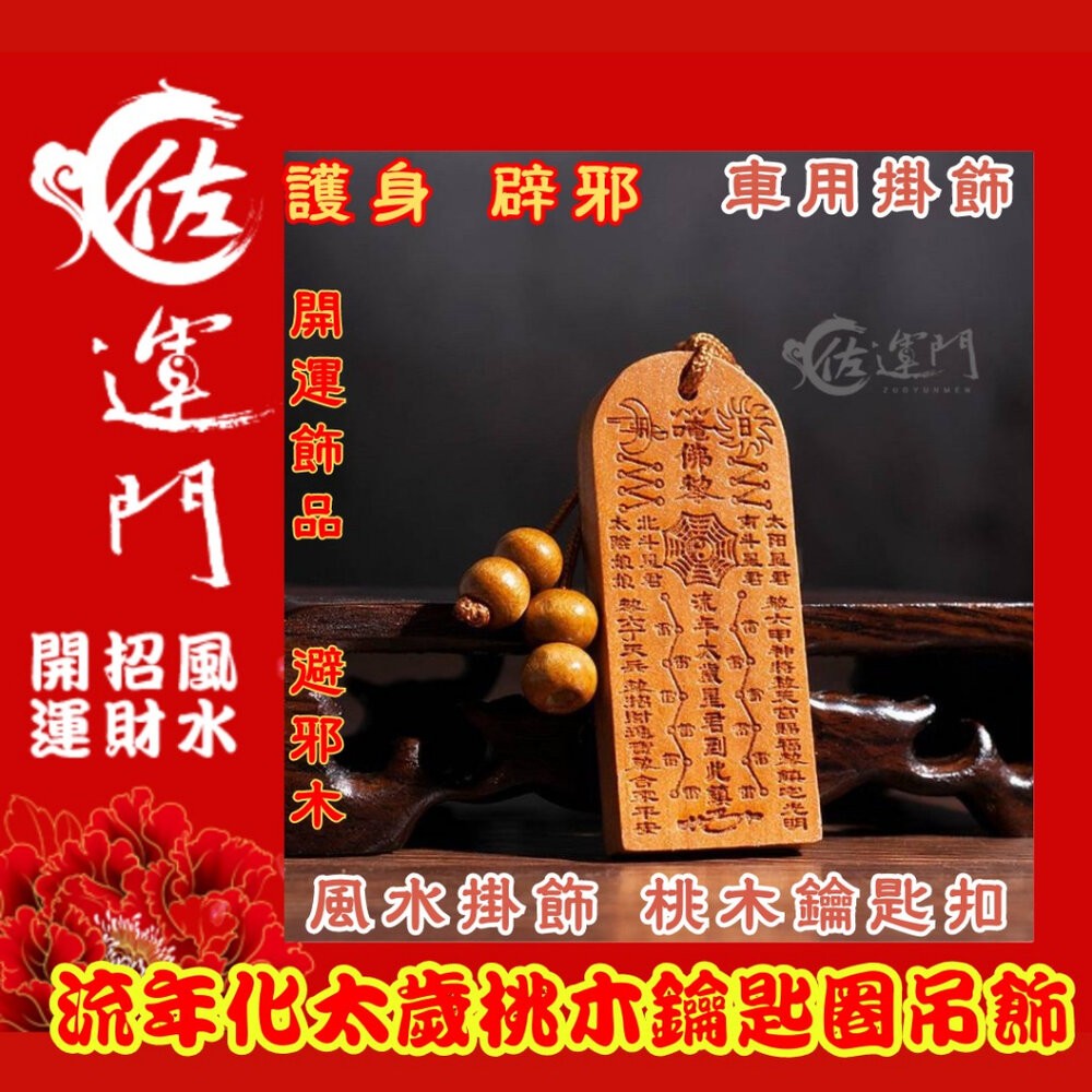 佐運門 開光 桃木 流年化太歲 鑰匙圈吊飾 鑰匙扣 五雷號令 掛飾 護身 手機掛飾 硃砂項鍊 法器 避邪 五雷 開運飾品-細節圖4