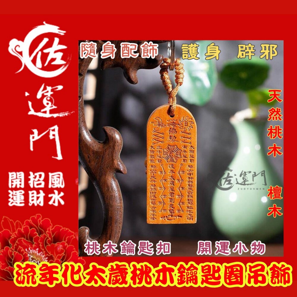 佐運門 開光 桃木 流年化太歲 鑰匙圈吊飾 鑰匙扣 五雷號令 掛飾 護身 手機掛飾 硃砂項鍊 法器 避邪 五雷 開運飾品-細節圖5