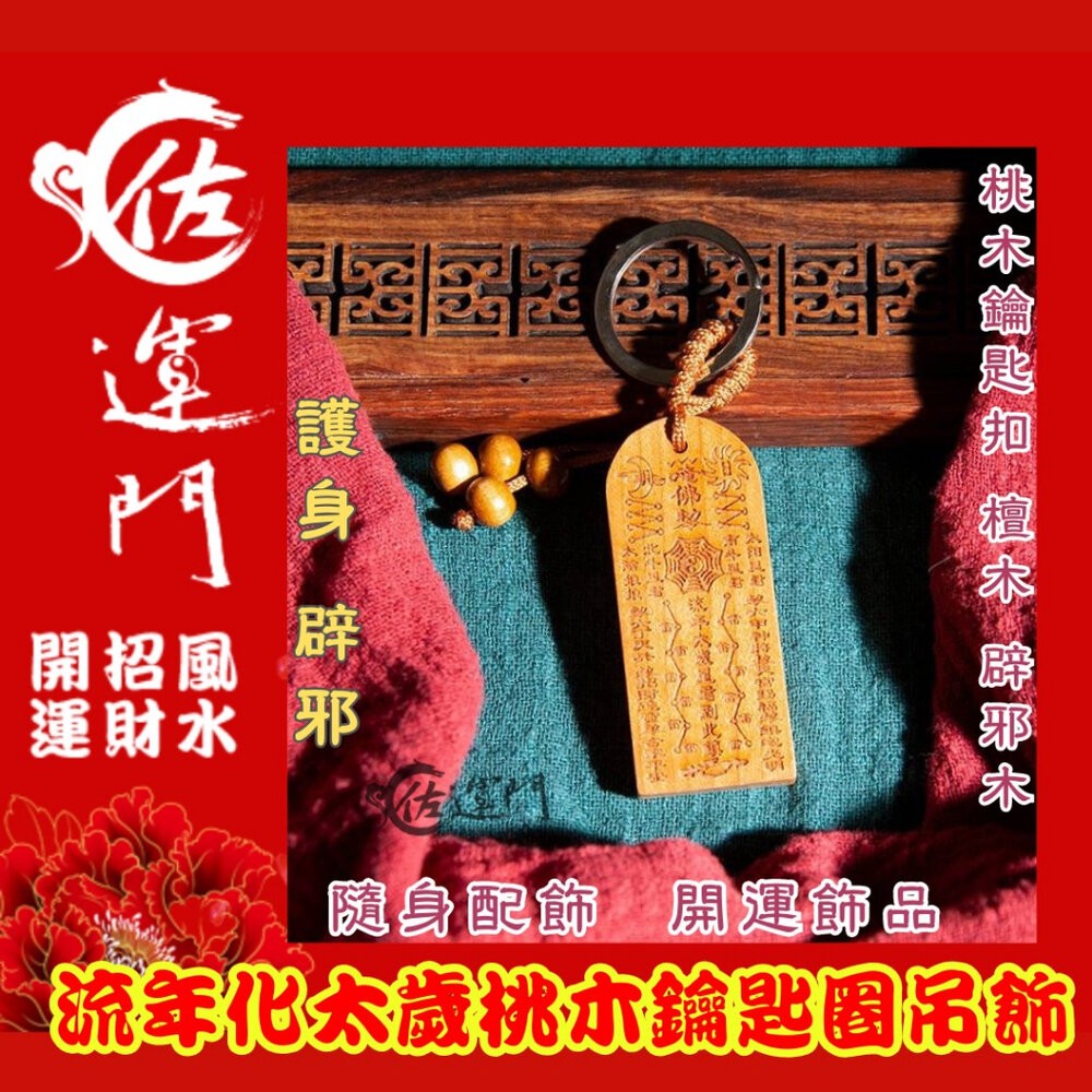 佐運門 開光 桃木 流年化太歲 鑰匙圈吊飾 鑰匙扣 五雷號令 掛飾 護身 手機掛飾 硃砂項鍊 法器 避邪 五雷 開運飾品-細節圖6