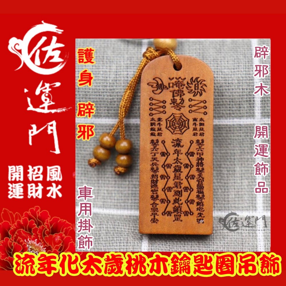 佐運門 開光 桃木 流年化太歲 鑰匙圈吊飾 鑰匙扣 五雷號令 掛飾 護身 手機掛飾 硃砂項鍊 法器 避邪 五雷 開運飾品-細節圖7
