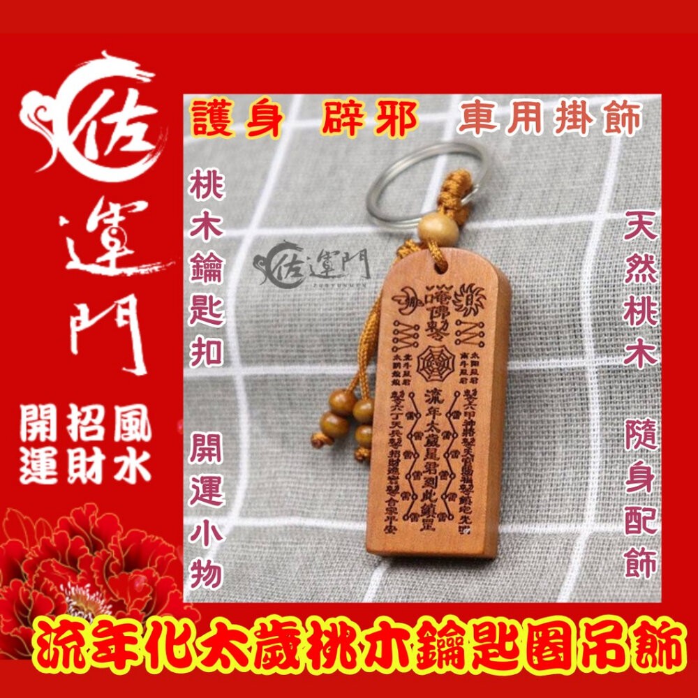 佐運門 開光 桃木 流年化太歲 鑰匙圈吊飾 鑰匙扣 五雷號令 掛飾 護身 手機掛飾 硃砂項鍊 法器 避邪 五雷 開運飾品-細節圖8