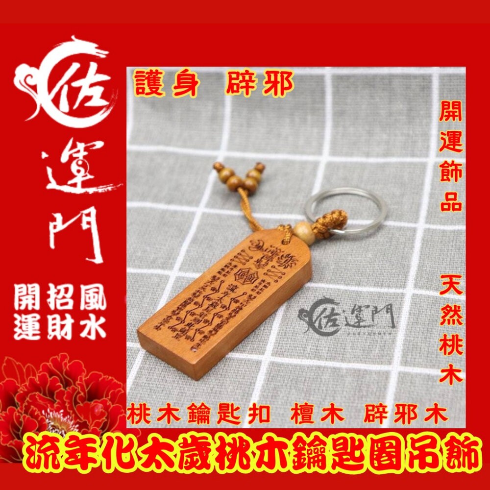 佐運門 開光 桃木 流年化太歲 鑰匙圈吊飾 鑰匙扣 五雷號令 掛飾 護身 手機掛飾 硃砂項鍊 法器 避邪 五雷 開運飾品-細節圖9