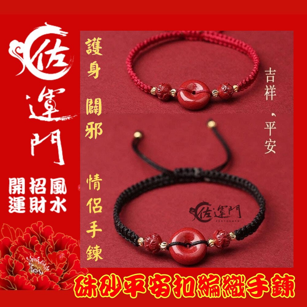 佐運門 平安扣手鍊 手鍊繩 保平安手鍊 轉運手鍊 平安扣 平安手環 平安手鍊 手編手環 手鍊 手環 硃砂 編織手環 護身-細節圖4
