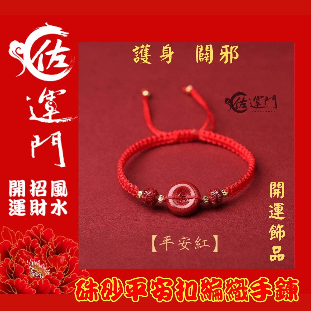 佐運門 平安扣手鍊 手鍊繩 保平安手鍊 轉運手鍊 平安扣 平安手環 平安手鍊 手編手環 手鍊 手環 硃砂 編織手環 護身-細節圖5
