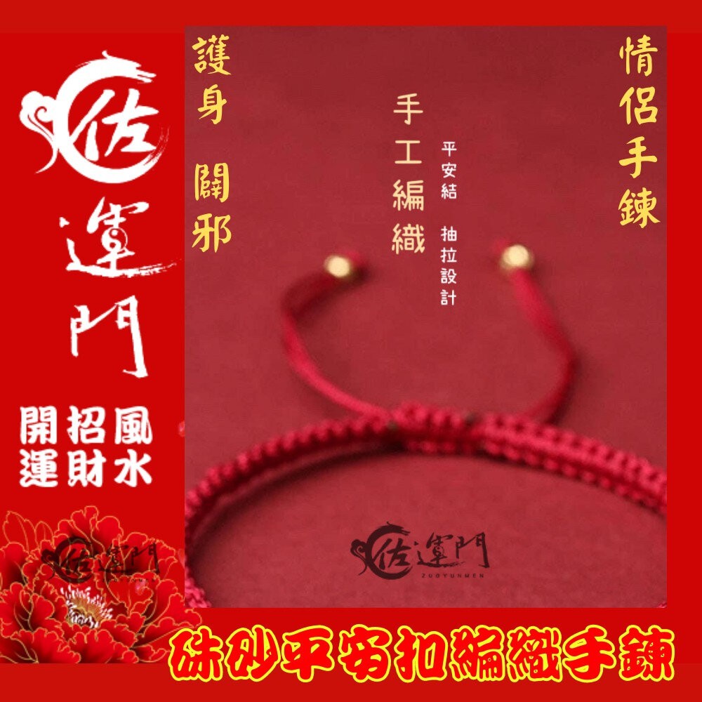 佐運門 平安扣手鍊 手鍊繩 保平安手鍊 轉運手鍊 平安扣 平安手環 平安手鍊 手編手環 手鍊 手環 硃砂 編織手環 護身-細節圖6