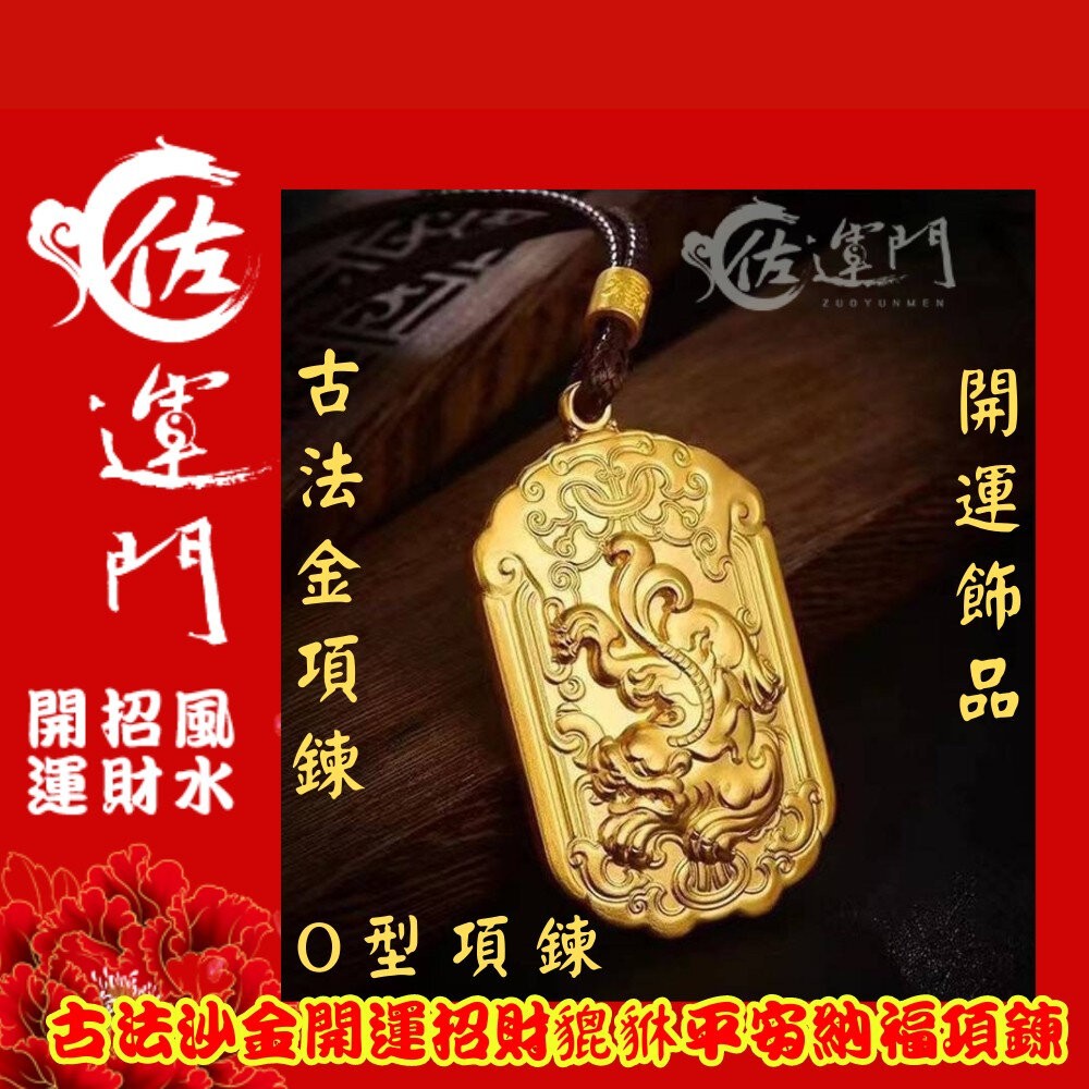 佐運門 開光 招財 古法沙金 貔貅 吊墜 項鍊 護身 平安 護身 開運小物 招財項鍊 避邪 黃銅 鍍金 開運 招財進寶-細節圖7