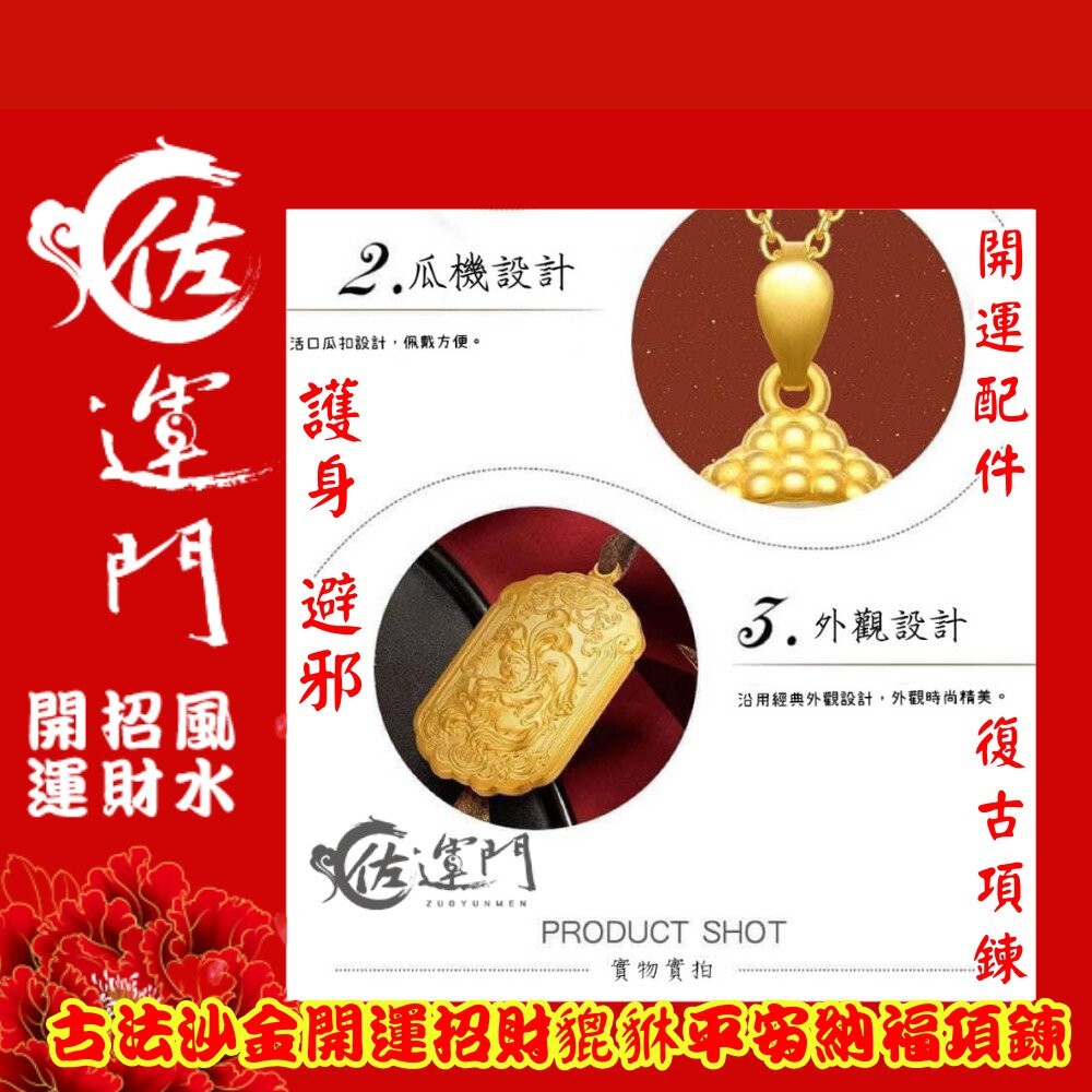 佐運門 開光 招財 古法沙金 貔貅 吊墜 項鍊 護身 平安 護身 開運小物 招財項鍊 避邪 黃銅 鍍金 開運 招財進寶-細節圖8