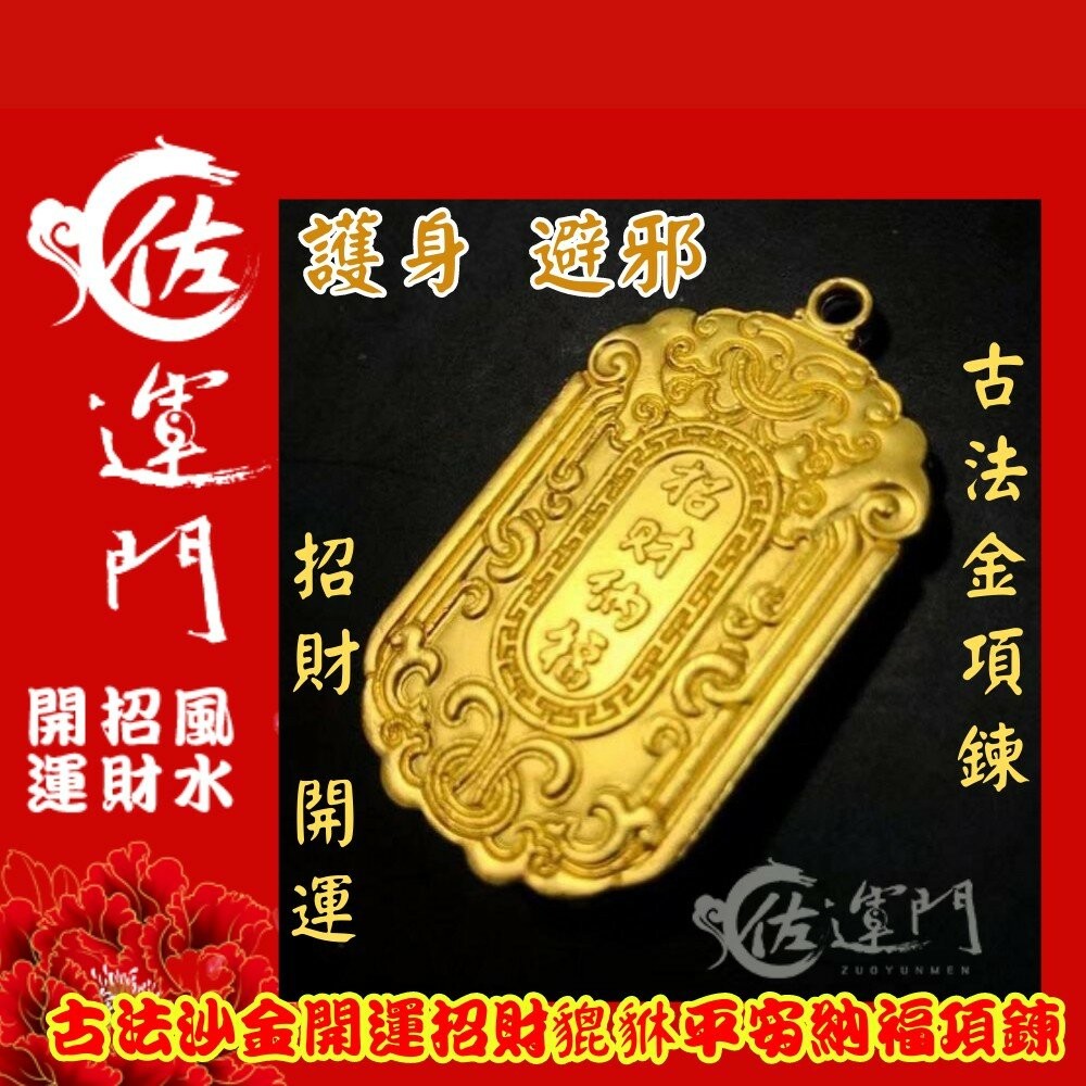 佐運門 開光 招財 古法沙金 貔貅 吊墜 項鍊 護身 平安 護身 開運小物 招財項鍊 避邪 黃銅 鍍金 開運 招財進寶-細節圖10