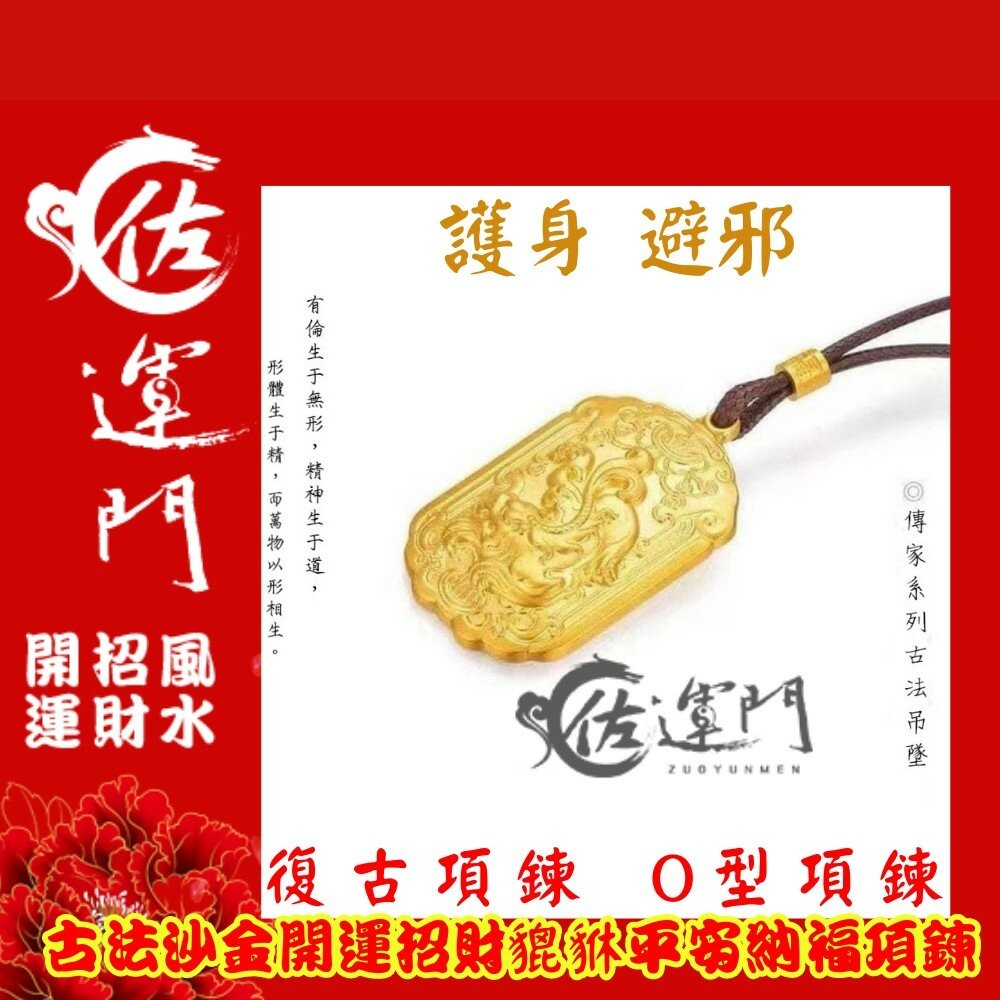佐運門 開光 招財 古法沙金 貔貅 吊墜 項鍊 護身 平安 護身 開運小物 招財項鍊 避邪 黃銅 鍍金 開運 招財進寶-細節圖11