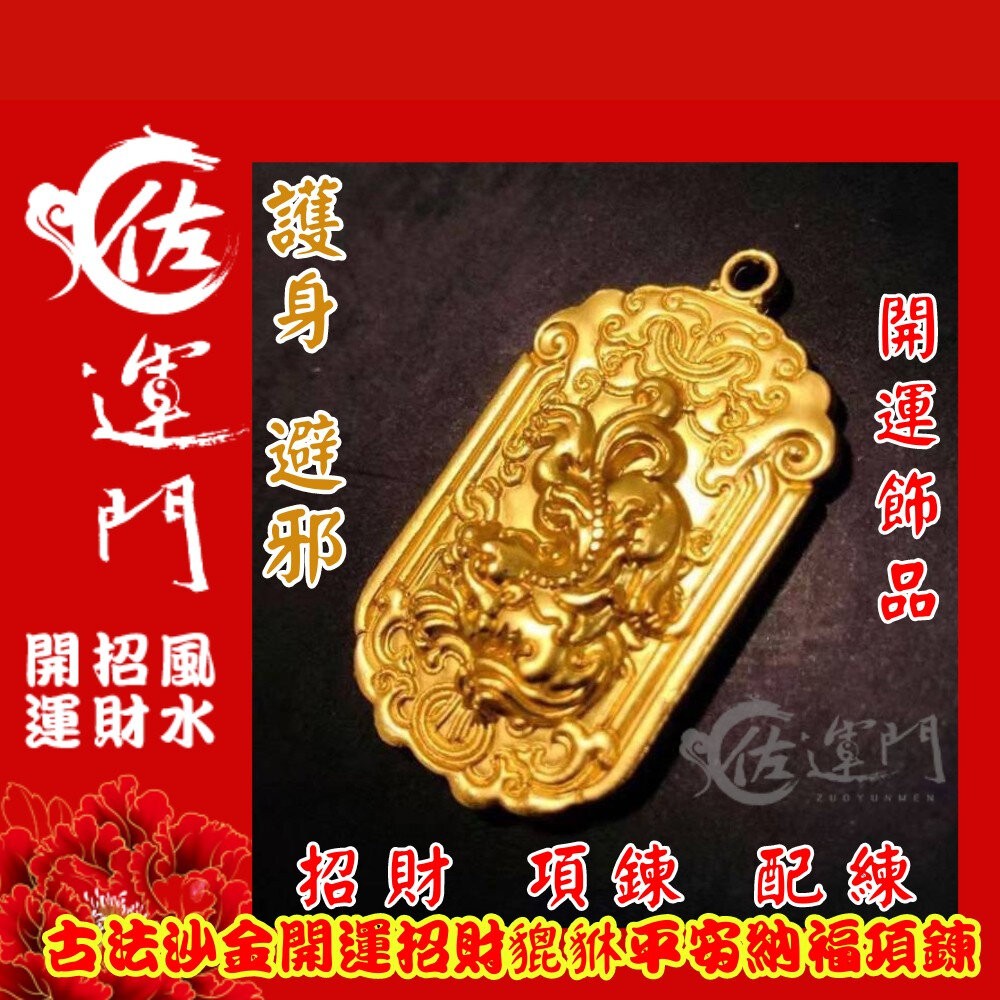 佐運門 開光 招財 古法沙金 貔貅 吊墜 項鍊 護身 平安 護身 開運小物 招財項鍊 避邪 黃銅 鍍金 開運 招財進寶-規格圖11