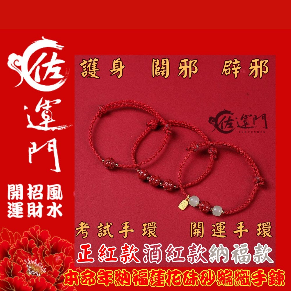 佐運門 編織手環 本命年 納福蓮花硃砂 編織手鍊 手鏈 招財 手繩 招財手鍊 硃砂手鍊 紅繩手鍊 開運手鍊 平安手鍊-細節圖2