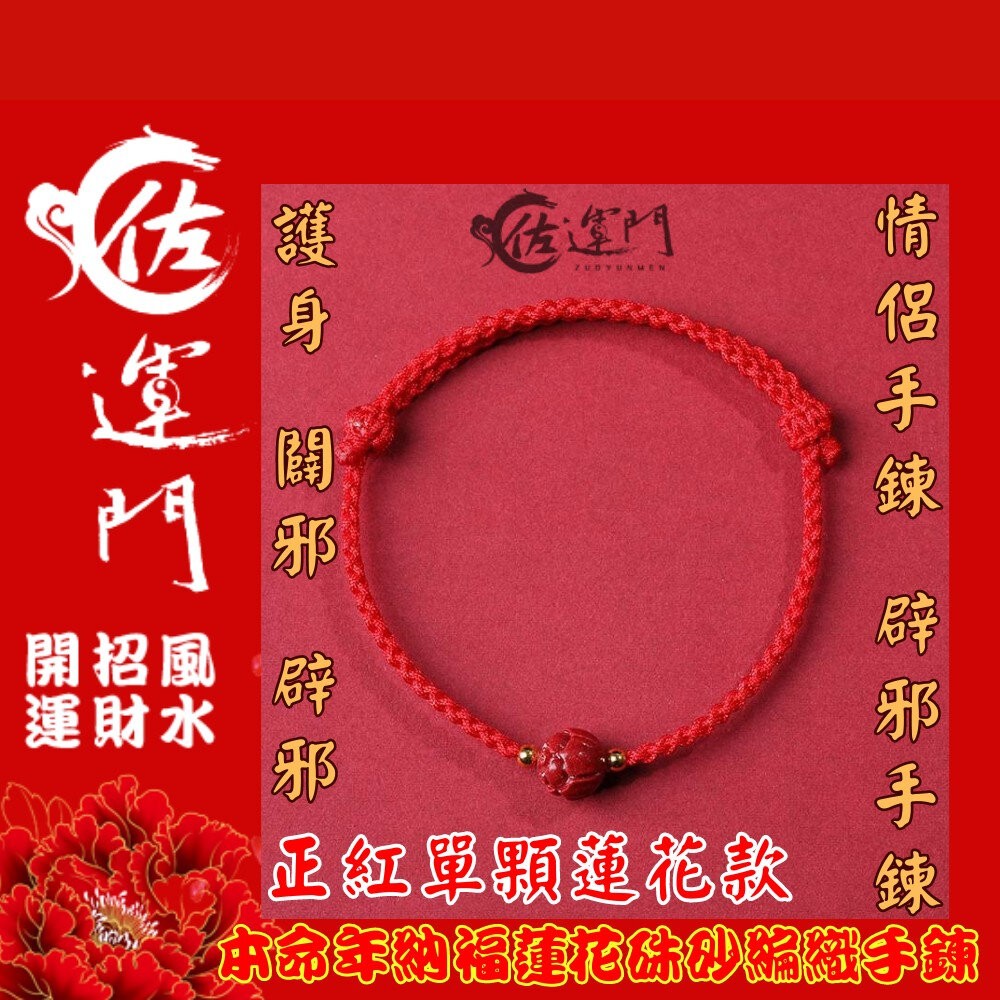 佐運門 編織手環 本命年 納福蓮花硃砂 編織手鍊 手鏈 招財 手繩 招財手鍊 硃砂手鍊 紅繩手鍊 開運手鍊 平安手鍊-細節圖3