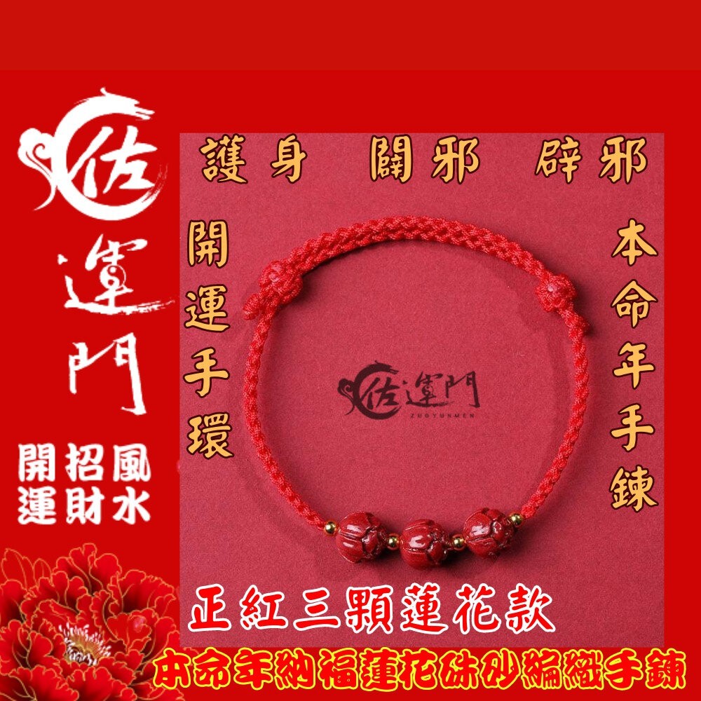 佐運門 編織手環 本命年 納福蓮花硃砂 編織手鍊 手鏈 招財 手繩 招財手鍊 硃砂手鍊 紅繩手鍊 開運手鍊 平安手鍊-細節圖4