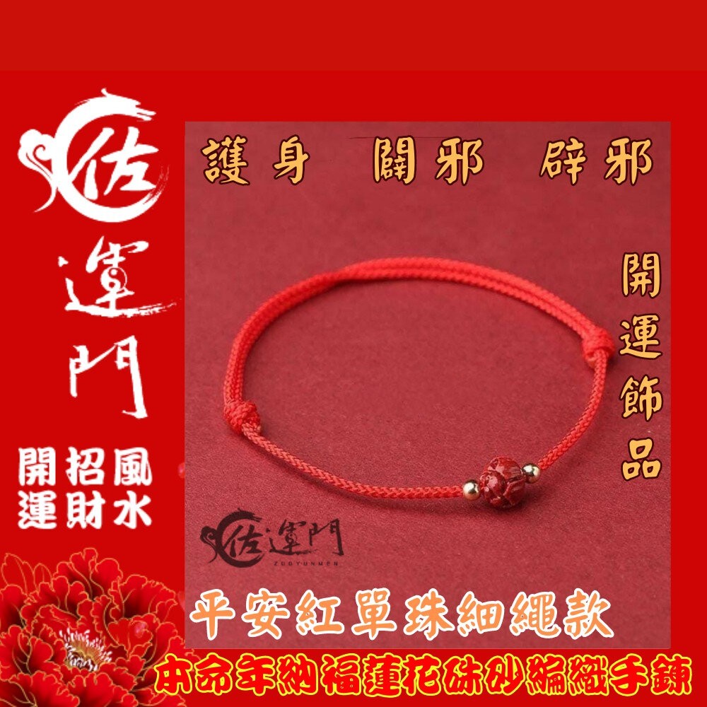 佐運門 編織手環 本命年 納福蓮花硃砂 編織手鍊 手鏈 招財 手繩 招財手鍊 硃砂手鍊 紅繩手鍊 開運手鍊 平安手鍊-細節圖5