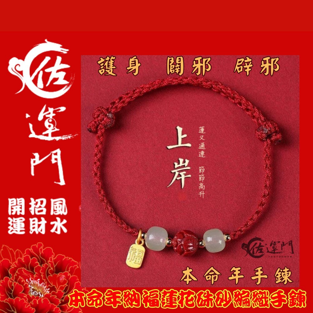 佐運門 編織手環 本命年 納福蓮花硃砂 編織手鍊 手鏈 招財 手繩 招財手鍊 硃砂手鍊 紅繩手鍊 開運手鍊 平安手鍊-細節圖6