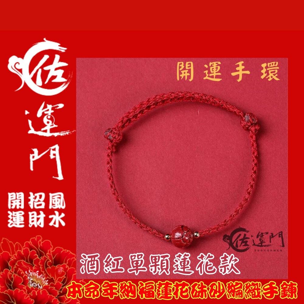 佐運門 編織手環 本命年 納福蓮花硃砂 編織手鍊 手鏈 招財 手繩 招財手鍊 硃砂手鍊 紅繩手鍊 開運手鍊 平安手鍊-細節圖7