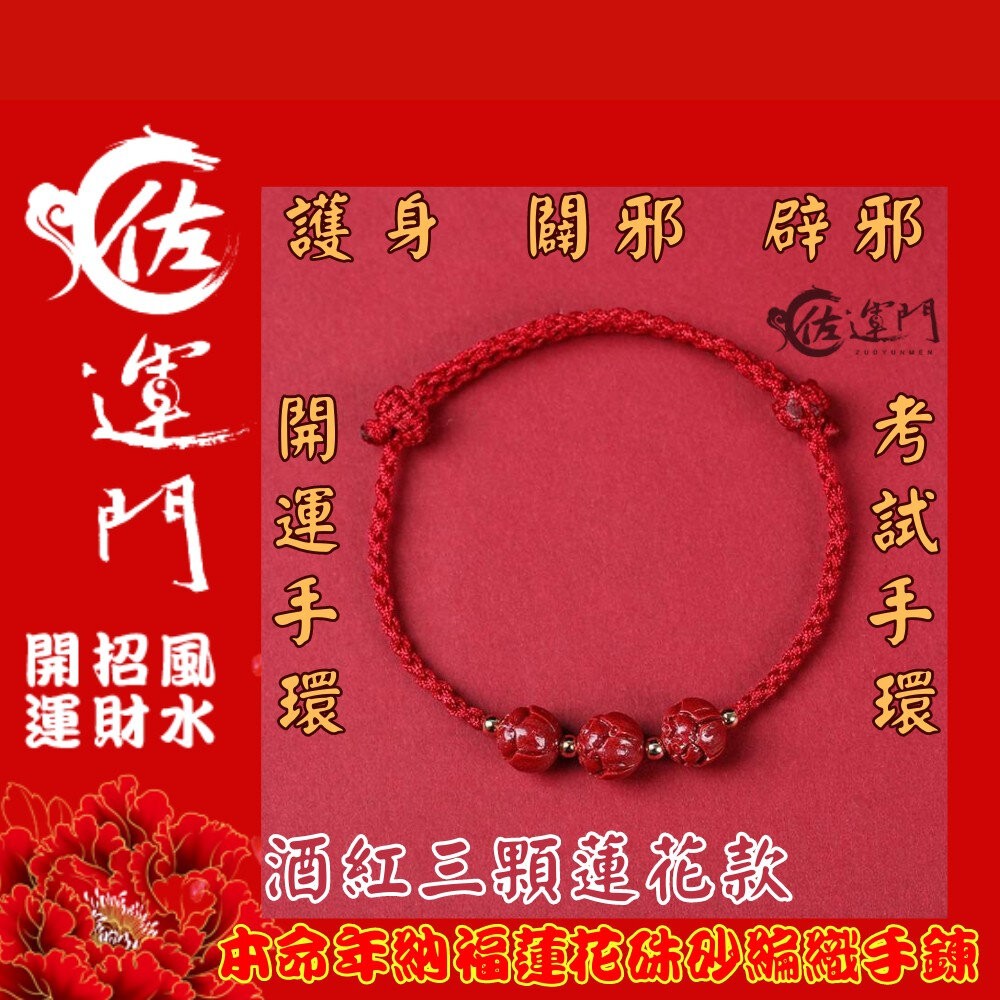 佐運門 編織手環 本命年 納福蓮花硃砂 編織手鍊 手鏈 招財 手繩 招財手鍊 硃砂手鍊 紅繩手鍊 開運手鍊 平安手鍊-細節圖8