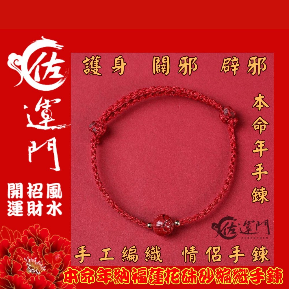 佐運門 編織手環 本命年 納福蓮花硃砂 編織手鍊 手鏈 招財 手繩 招財手鍊 硃砂手鍊 紅繩手鍊 開運手鍊 平安手鍊-細節圖9