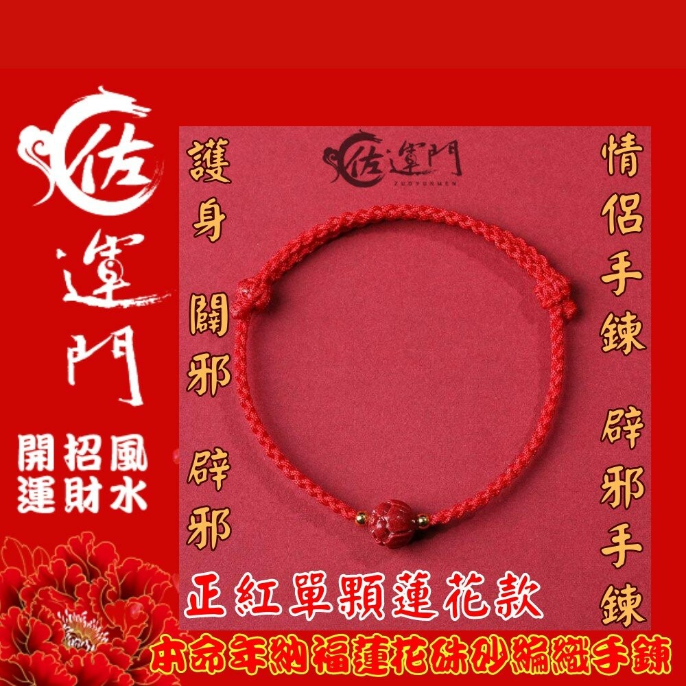 佐運門 編織手環 本命年 納福蓮花硃砂 編織手鍊 手鏈 招財 手繩 招財手鍊 硃砂手鍊 紅繩手鍊 開運手鍊 平安手鍊-細節圖10