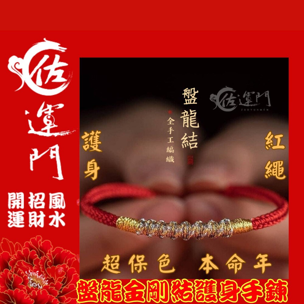 佐運門 編織手環 盤龍金剛編織手鍊 不掉色 手環 手鏈 招財 護身符 編織 手繩 五色線 紅繩手鍊 紅繩 開運 金剛結-細節圖2