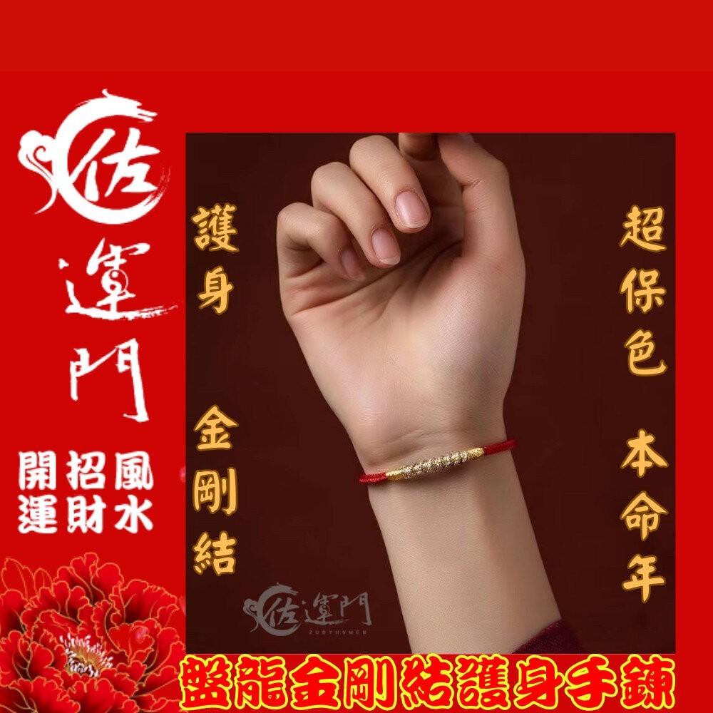 佐運門 編織手環 盤龍金剛編織手鍊 不掉色 手環 手鏈 招財 護身符 編織 手繩 五色線 紅繩手鍊 紅繩 開運 金剛結-細節圖8