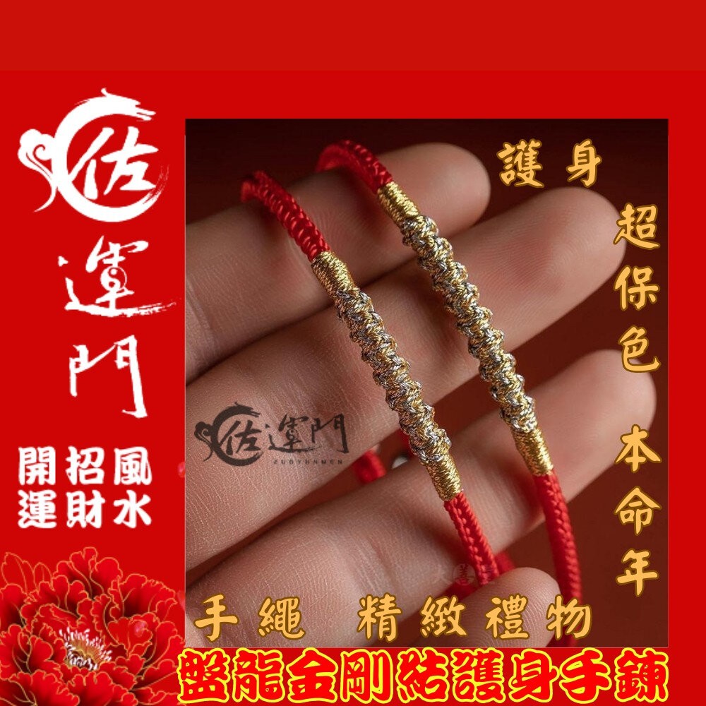 佐運門 編織手環 盤龍金剛編織手鍊 不掉色 手環 手鏈 招財 護身符 編織 手繩 五色線 紅繩手鍊 紅繩 開運 金剛結-細節圖9