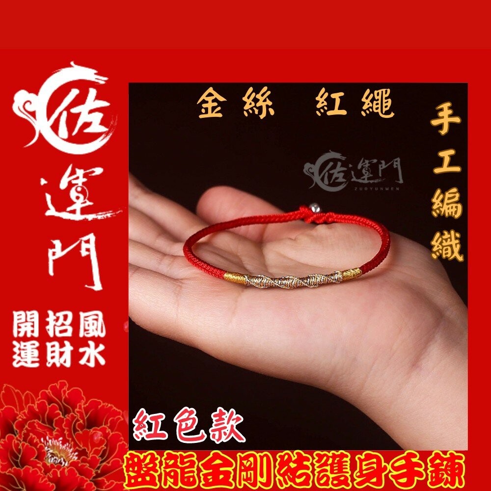佐運門 編織手環 盤龍金剛編織手鍊 不掉色 手環 手鏈 招財 護身符 編織 手繩 五色線 紅繩手鍊 紅繩 開運 金剛結-細節圖10