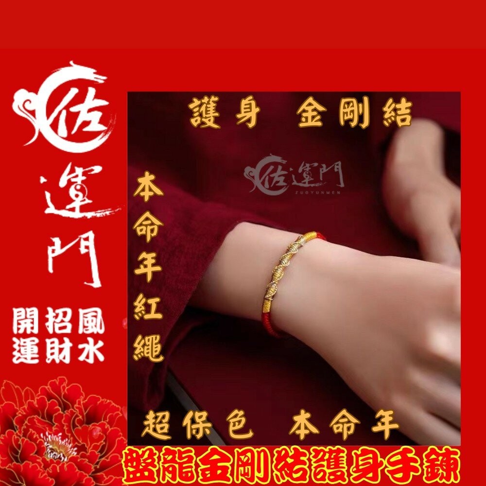 佐運門 編織手環 盤龍金剛編織手鍊 不掉色 手環 手鏈 招財 護身符 編織 手繩 五色線 紅繩手鍊 紅繩 開運 金剛結-細節圖11