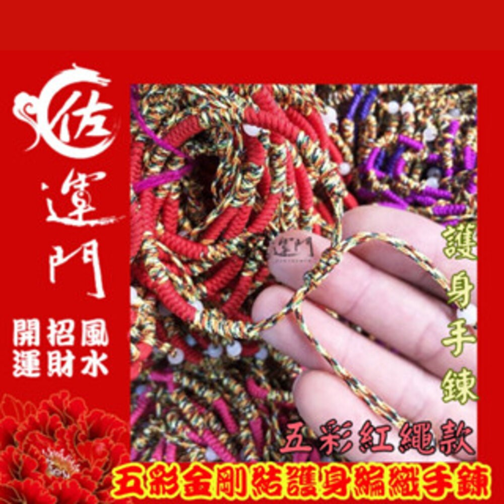 佐運門 五色線手環 手鏈 紅繩 平安手環 五色珠 五色線手鍊 五色線 寶寶手鍊 開運繩 紅繩手鍊 五彩繩手鍊 五色繩-細節圖6