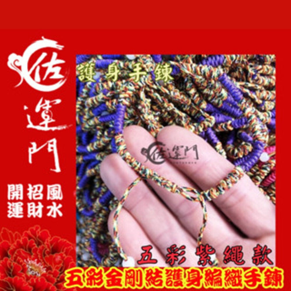 佐運門 五色線手環 手鏈 紅繩 平安手環 五色珠 五色線手鍊 五色線 寶寶手鍊 開運繩 紅繩手鍊 五彩繩手鍊 五色繩-細節圖8
