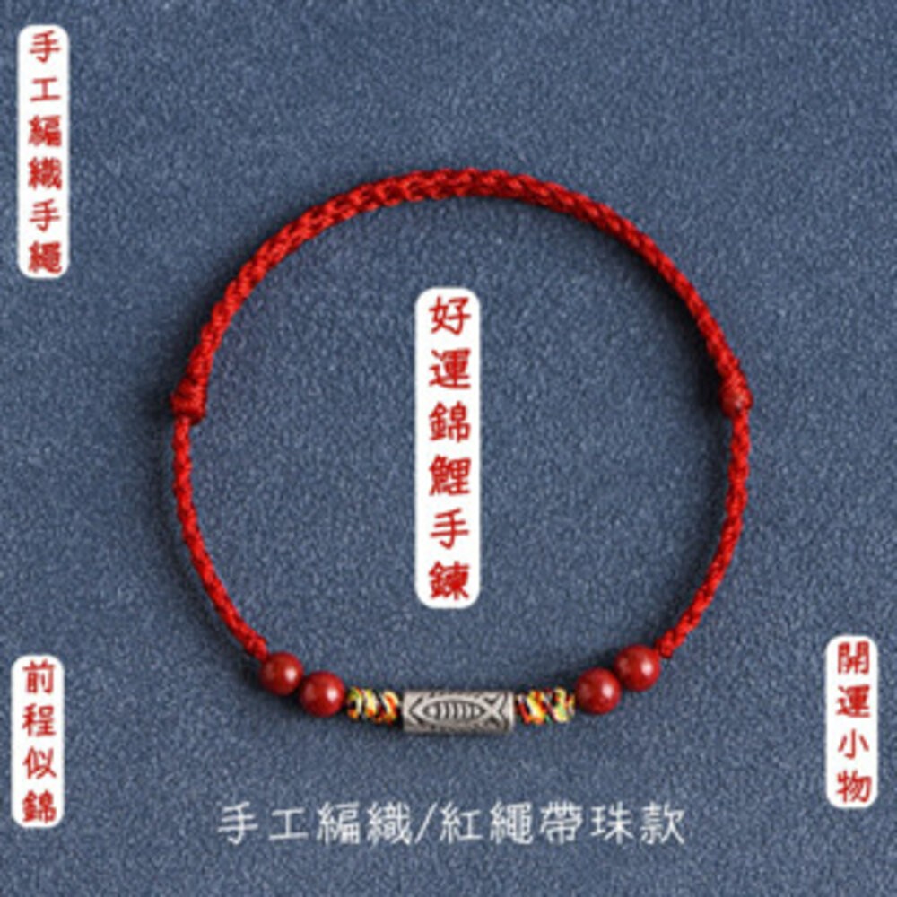 好運到 錦鯉上岸五彩編織手鍊-帶紅珠款