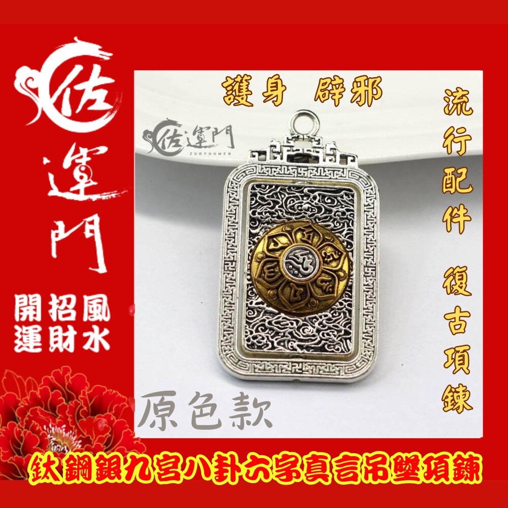 佐運門 開光 合金藏銀轉動蓮花六字真言 合金 藏銀 轉動 蓮花 六字真言 墜子 佛牌 掛件 飾品 配件 吊墜 平安 避邪-細節圖8