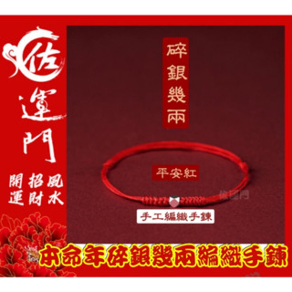 碎銀幾兩-手工編織手鍊-平安紅